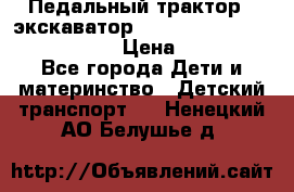 046690 Педальный трактор - экскаватор MB Trac 1500 rollyTrac Lader › Цена ­ 15 450 - Все города Дети и материнство » Детский транспорт   . Ненецкий АО,Белушье д.